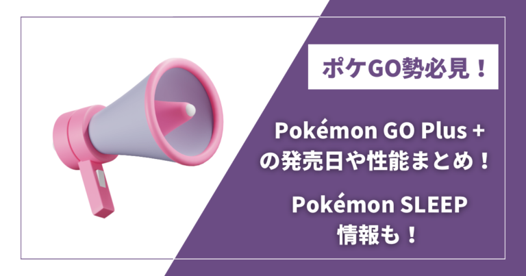 ポケGO勢必見！】PokemonGO PLus＋の発売日は性能は？ゴープラやモンボ