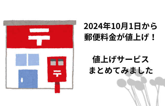 郵便料金変更のサムネイル